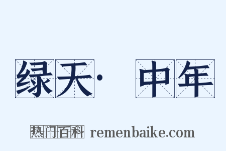 绿天·中年是什么意思的图片